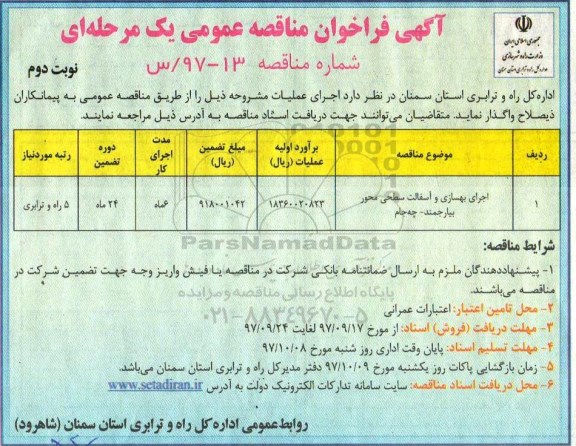 فراخوان ، فراخوان مناقصه اجرای بهسازی و آسفالت - نوبت دوم 