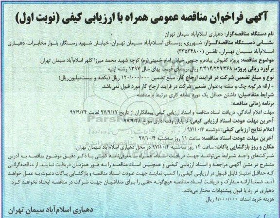 آگهی فراخوان مناقصه عمومی, مناقصه پروژه کفپوش پیاده رو جنوبی