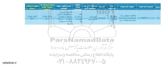 مناقصه احداث پارک و توسعه فضای سبز 