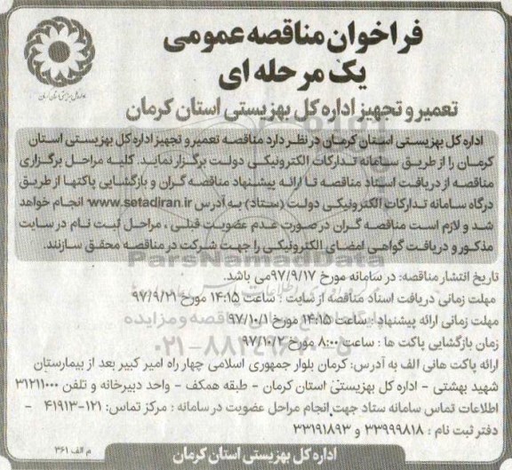 فراخوان مناقصه عمومی , مناقصه تعمیر و تجهیز