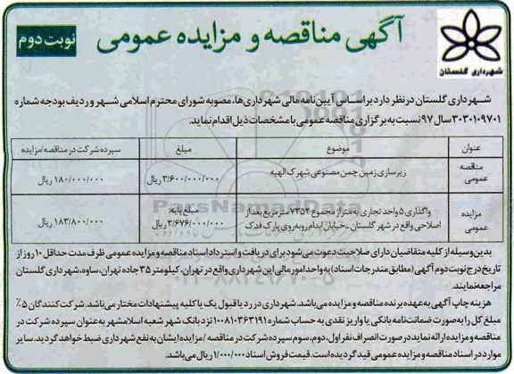 آگهی مناقصه و مزایده عمومی, مزایده واگذاری 5 واحد تجاری نوبت دوم
