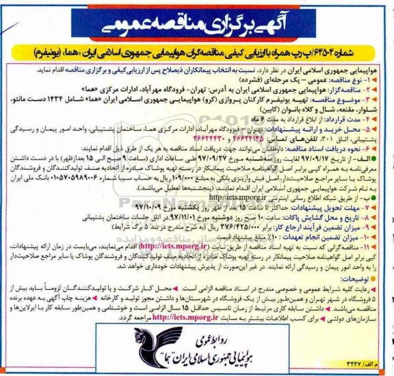 مناقصه ,مناقهص تهیه مانتو و شلوار 
