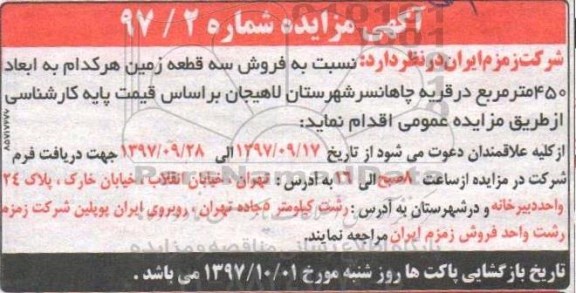 مزایده،مزایده فروش سه قطعه زمین شماره 97/2