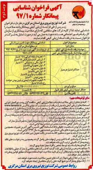 آگهی فراخوان , فراخوان شناسایی پیمانکار جهت تامین نیرو انسانی - نوبت دوم 