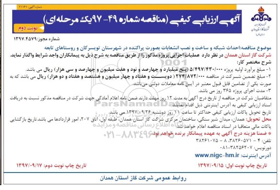 آگهی ارزیابی کیفی , مناقصه احداث شبکه و ساخت و نصب انشعابات - نوبت دوم 