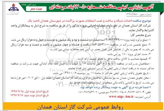مناقصه , مناقصه احداث شبکه و ساخت و نصب انشعابات - نوبت دوم