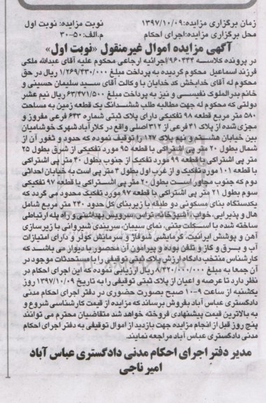 مزایده,مزایده ششدانگ یک قطعه زمین 580 مترمربع نوبت اول