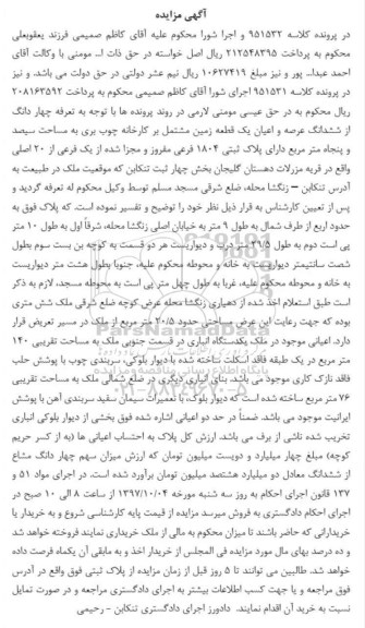 مزایده،مزایده ششدانگ عرصه و اعیان یک قطعه زمین