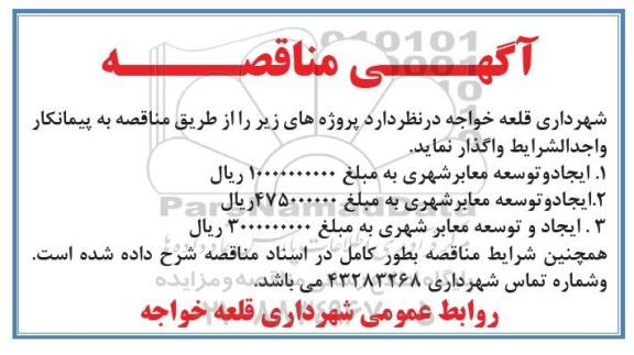 آگهی مناقصه, مناقصه ایجاد و توسعه معابر شهری 
