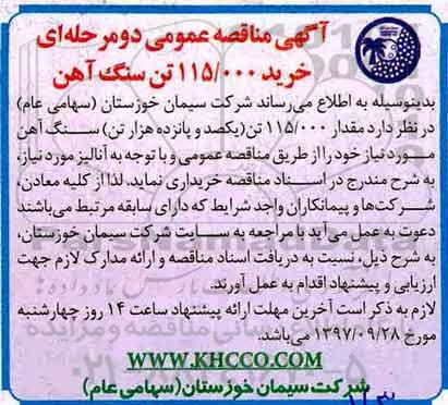 آگهی مناقصه عمومی , مناقصه خرید 115.000 تن سنگ آهن 