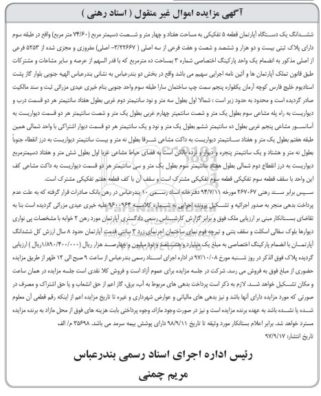 مزایده,مزایده ششدانگ یک دستگاه آپارتمان 74.60 مترمربع