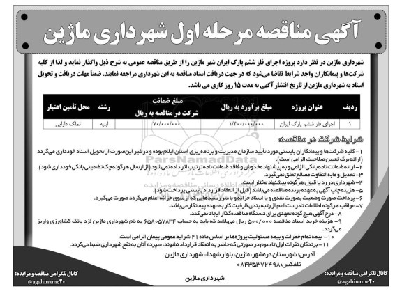 مناقصه, مناقصه اجرای فاز ششم پارک