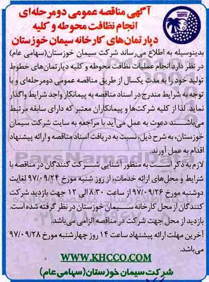 آگهی مناقصه عمومی , مناقصه انجام نظافت محوطه و کلیه دپارتمانهای کارخانه