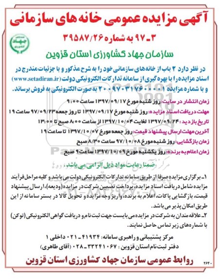 مزایده,مزایده فروش دو باب از خانه های سازمانی