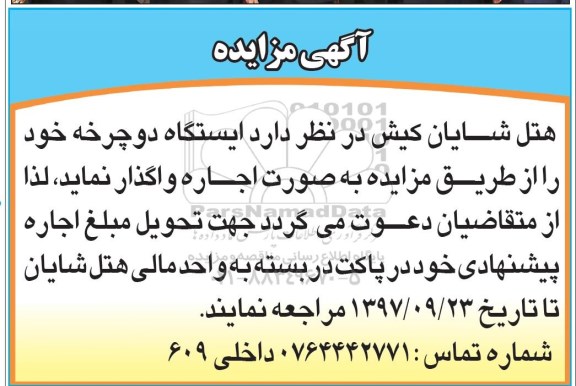 آگهی مزایده, مزایده ایستگاه دوچرخه