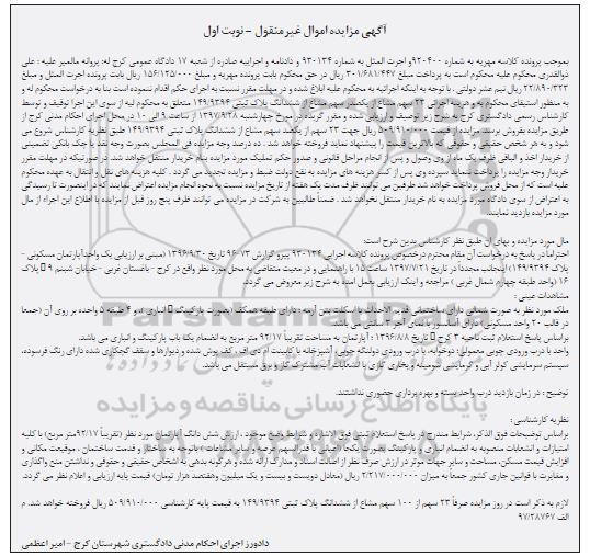 مزایده،مزایده 23 سهم مشاع از یکصد سهم مشاع ششدانگ پلاک نوبت اول 