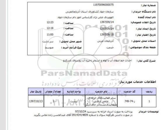 استعلام, استعلام احداث خط انتقال آب با لوله و استخر ذخیره آب ...
