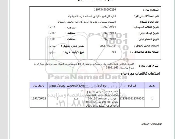 استعلام, استعلام   قفسه بایگانی فلزی ثابت  ...