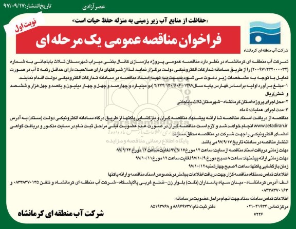 فراخوان مناقصه عمومی , مناقصه پروژه بازسازی کانال بتنی