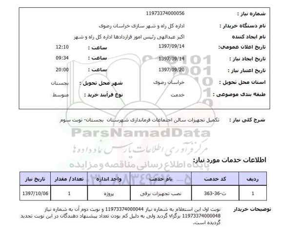 استعلام  , استعلام تکمیل تجهیزات سالن اجتماعات...