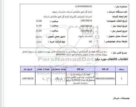 استعلام; استعلام سه دستگاه هواساز گرمایشی سرمایشی ...