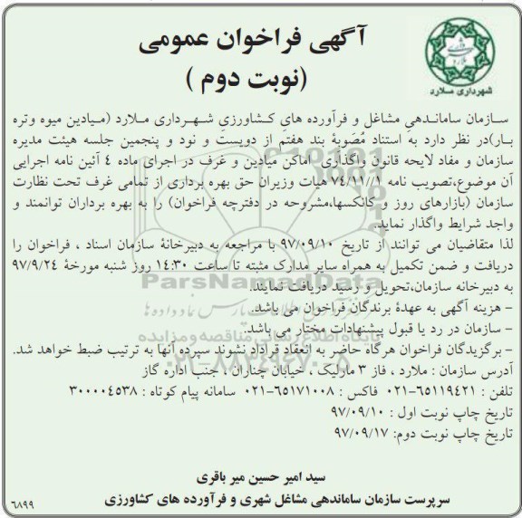 فراخوان, فراخوان واگذاری اماکن میادین و غرف  - نوبت دوم 