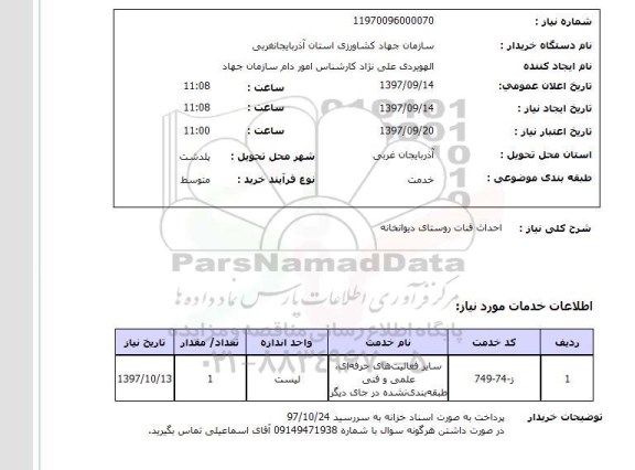 استعلام,استعلام احداث قنات