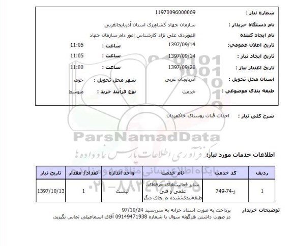 استعلام , استعلام احداث قنات ...