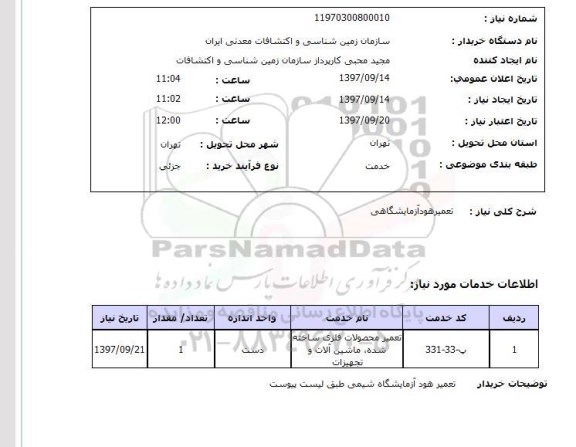 استعلام,تعمیر هود آزمایشگاهی