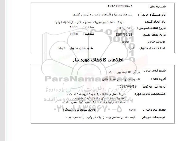 استعلام,استعلام میلگرد 