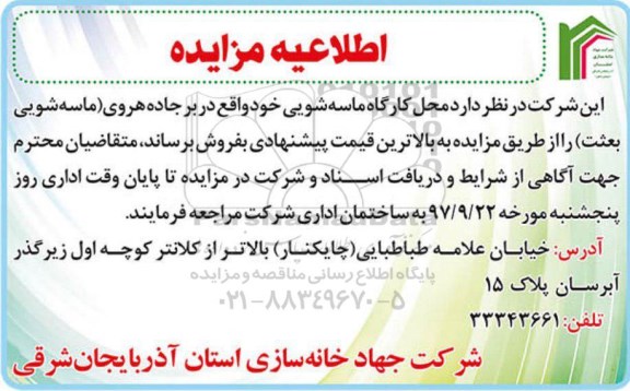 مزایده،مزایده فروش محل کارگاه ماسه شویی