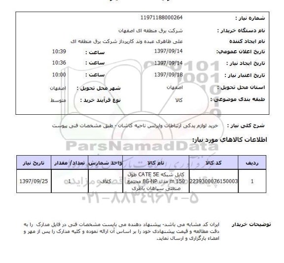 استعلام; استعلام خرید لوازم یدکی ارتباطات وایرلس ...