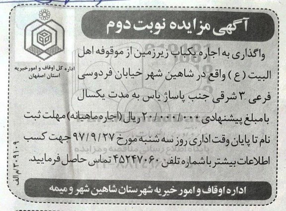 مزایده, مزایده واگذاری یک باب زیرزمین - نوبت دوم