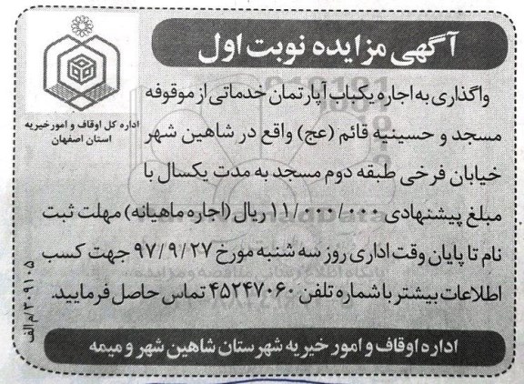 مزایده, مزایده اجاره یک باب آپارتمان خدماتی