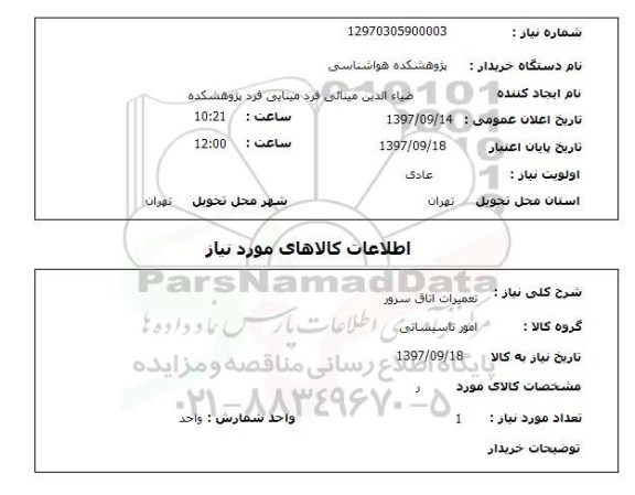 استعلام, استعلام  تعمیرات اتاق سرور