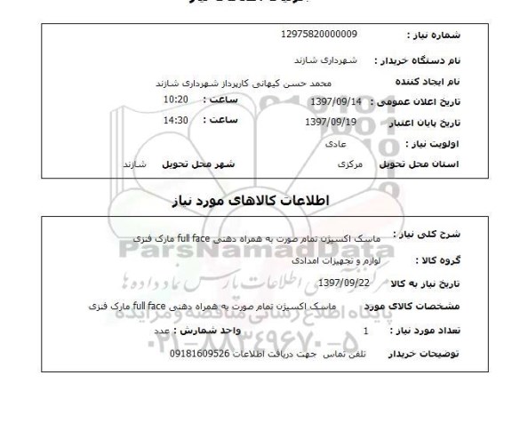 استعلام، استعلام ماسک اکسیژن تمام صورت به همراه دهنی 