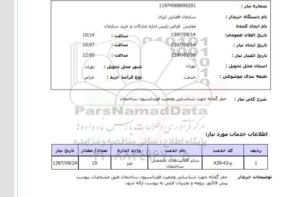 استعلام, استعلام   حفر گمانه جهت شناسایی وضعیت فوندانسیون ساختمان 