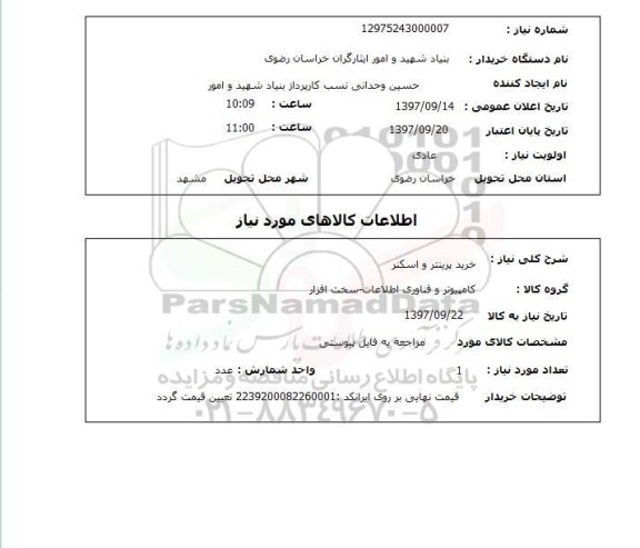 استعلام، استعلام خرید پرینتر و اسکنر 