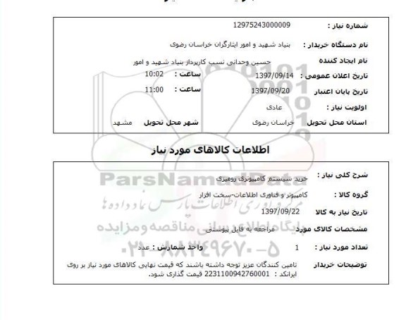 استعلام, استعلام خرید سیستم کامپیوتری رومیزی