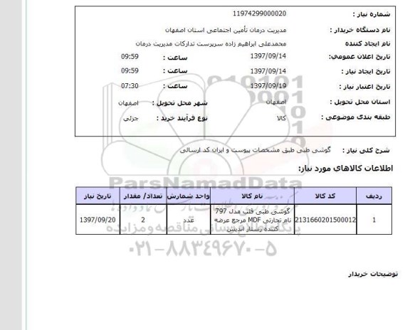 استعلام,استعلام گوشی طبی 