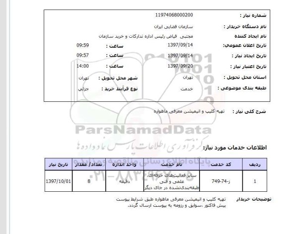 استعلام, استعلام تهیه کلیپ و انیمیشن...