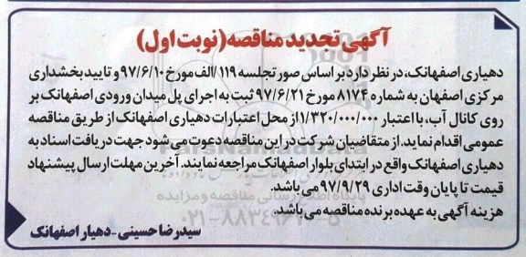 اگهی تجدید مناقصه , مناقصه اجرای پل میدان ورودی- تجدید 