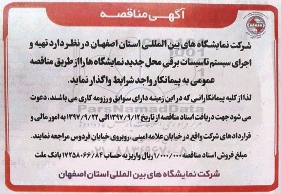 مناقصه ,مناقصه تهیه و اجرای سیستم تاسیسات برقی 
