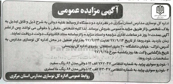 مزایده, مزایده دو دستگاه از وسائط نقلیه دولتی