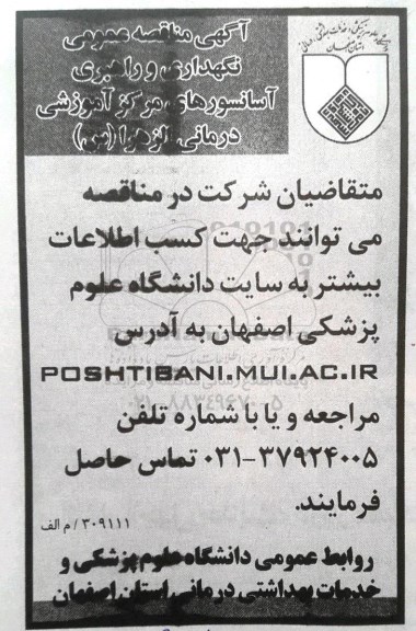 آگهی مناقصه عمومی , مناقصه نگهداری و راهبری آسانسور