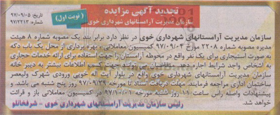 تجدید آگهی مزایده, تجدید آگهی مزایده یک باب دکه