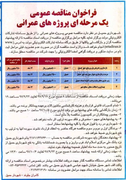 فراخوان مناقصه عمومی , مناقصه بازسازی و تعریض پل ورودی شهر