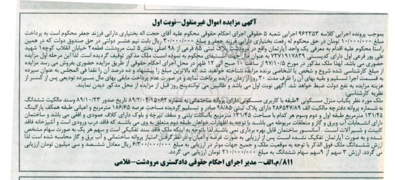 مزایده, مزایده یکباب منزل مسکونی 4 طبقه کاربری مسکونی نوبت اول 