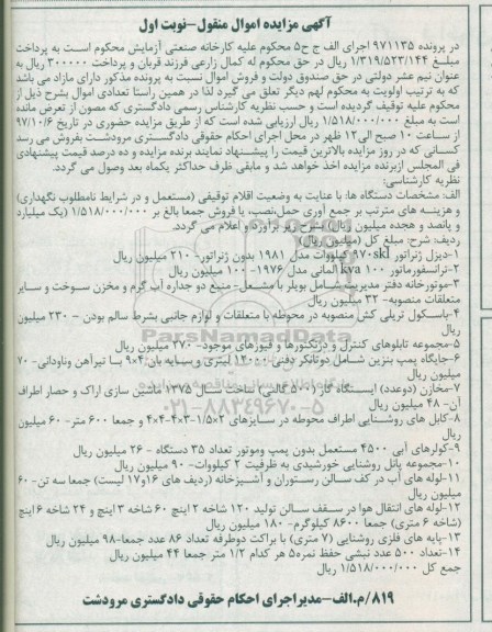 مزایده, مزایده دیزل ژنراتور - ترانسفورماتور 100 KVA ...