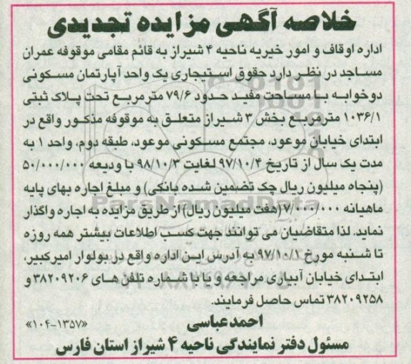 مزایده, مزایده یک واحد آپارتمان مسکونی 79.6 مترمربع